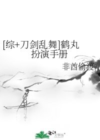[综+刀剑乱舞]鹤丸扮演手册