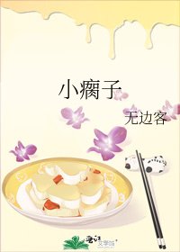 小瘸子