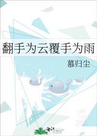 《翻手为云覆手为雨》