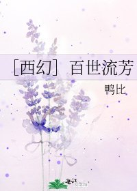 ［西幻］百世流芳