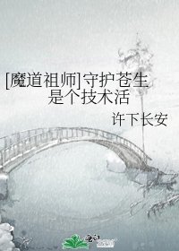 [魔道祖师]守护苍生是个技术活