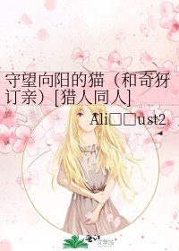 守望向阳的猫（和奇犽订亲）[猎人同人] 2
