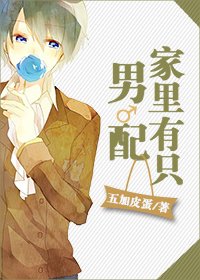家里有只男配