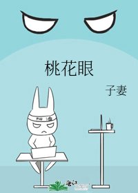 《桃花眼》
