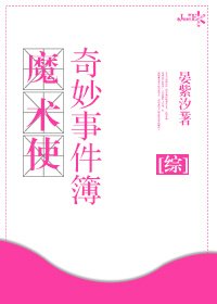 魔术使奇妙事件簿[综]