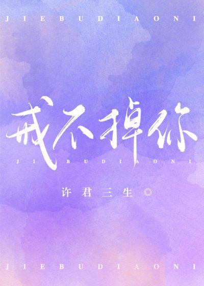 戒不掉你 [参赛作品]