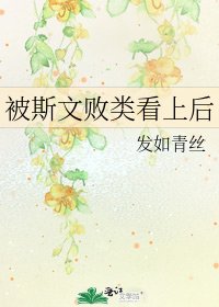 被斯文败类看上后