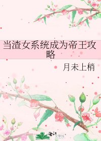 当渣女系统成为帝王攻略