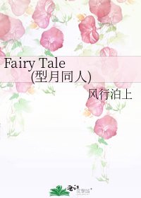 Fairy+Tale(型月同人)
