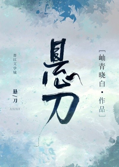 《悬刀》