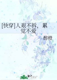[快穿]人艰不拆，累觉不爱