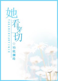 她看穿一切