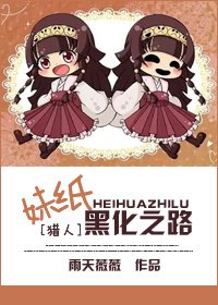 [猎人]妹纸黑化之路