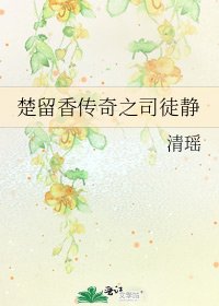 楚留香传奇之司徒静