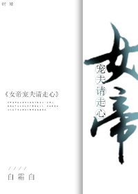 女帝宠夫请走心