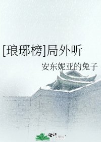[琅琊榜]局外听