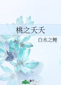 桃之夭夭