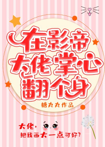 《在影帝大佬掌心翻个身》