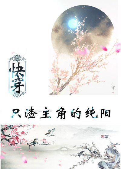 只渣主角的纯阳[快穿]