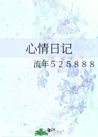 《心情日记》