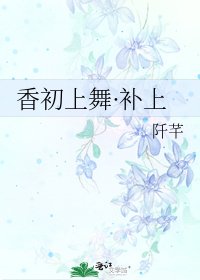 《香初上舞·補上》
