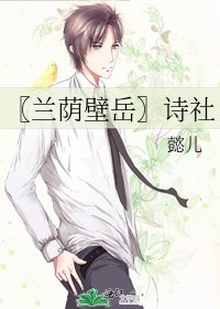 《〖兰荫壁岳〗诗社》