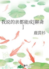 （聊斋同人）我说的亲都能成[聊斋]