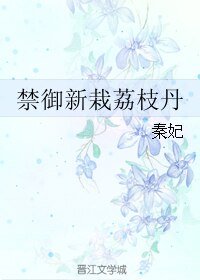 《禁御新栽荔枝丹》