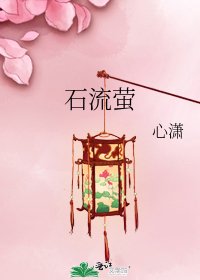 石流萤