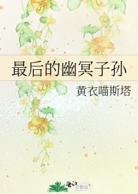 《最后的幽冥子孙》