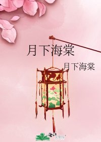 《月下海棠》