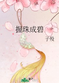 《握珠成碧》