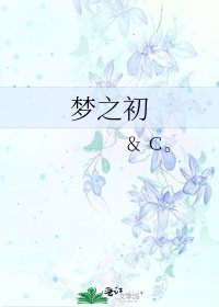 《梦之初》