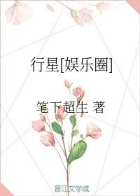 [娱乐圈]行星