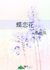 《蝶恋花》