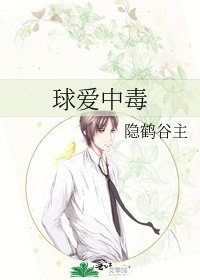 球愛中毒