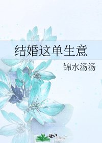结婚这单生意