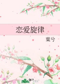 恋爱旋律