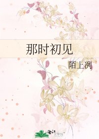 那时初见