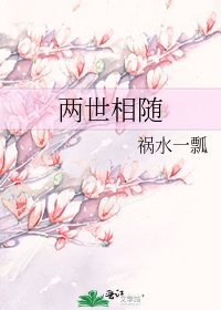 《两世相随》
