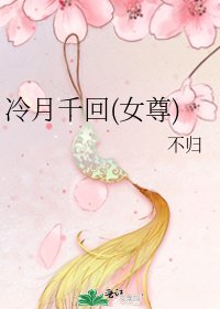 《冷月千回(女尊)》