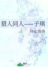 《獵人同人——子琪》