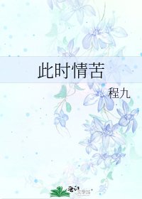 此时情苦