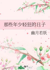 《那些年少轻狂的日子》