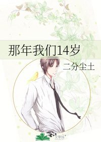 《那年我們14歲》