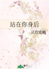 站在你身后