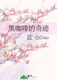 《黑咖啡的奇蹟》