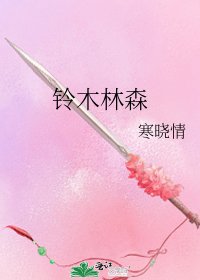 《铃木林森》