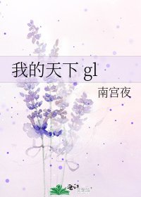 《我的天下 gl》