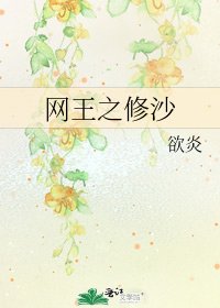 《网王之修沙》